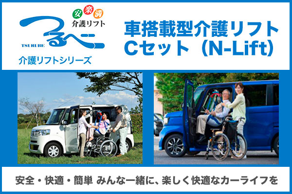 つるべーシリーズ車搭載型介護リフトCセット（N-Lift）｜山形・福島・宮城で福祉車両改造の福祉車両専門店らぷれす
