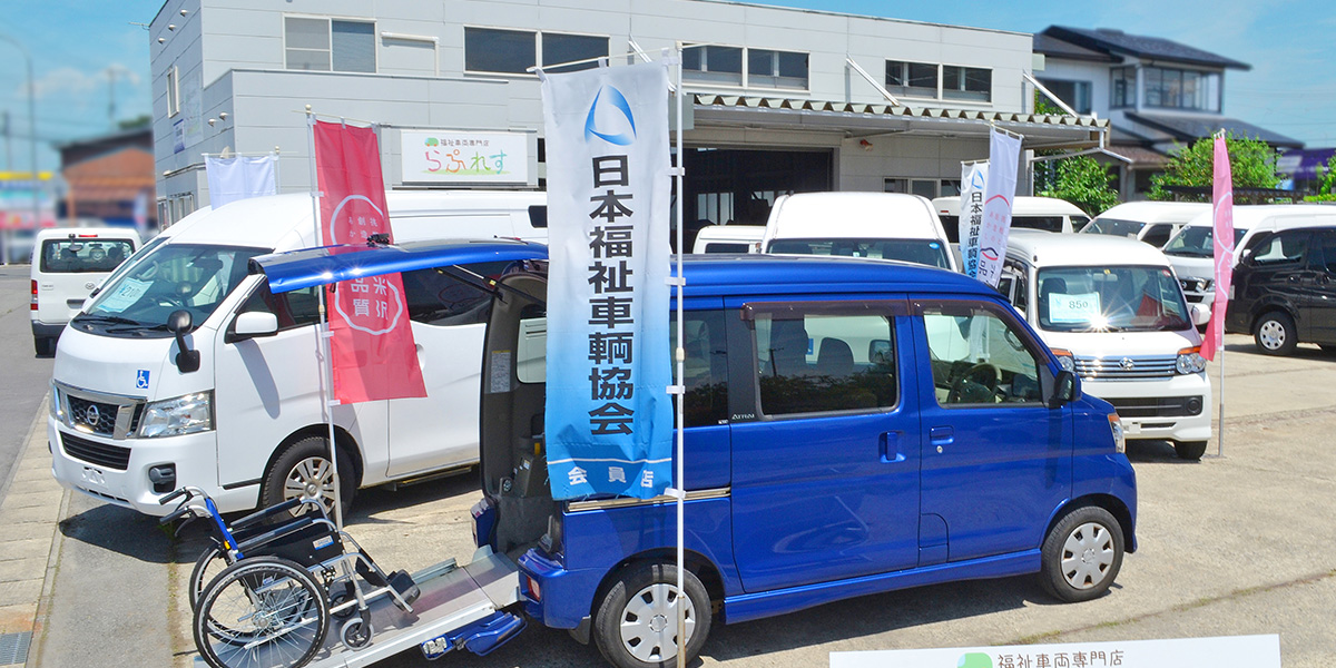 店舗風景06｜山形・福島・宮城で福祉車両改造の福祉車両専門店らぷれす