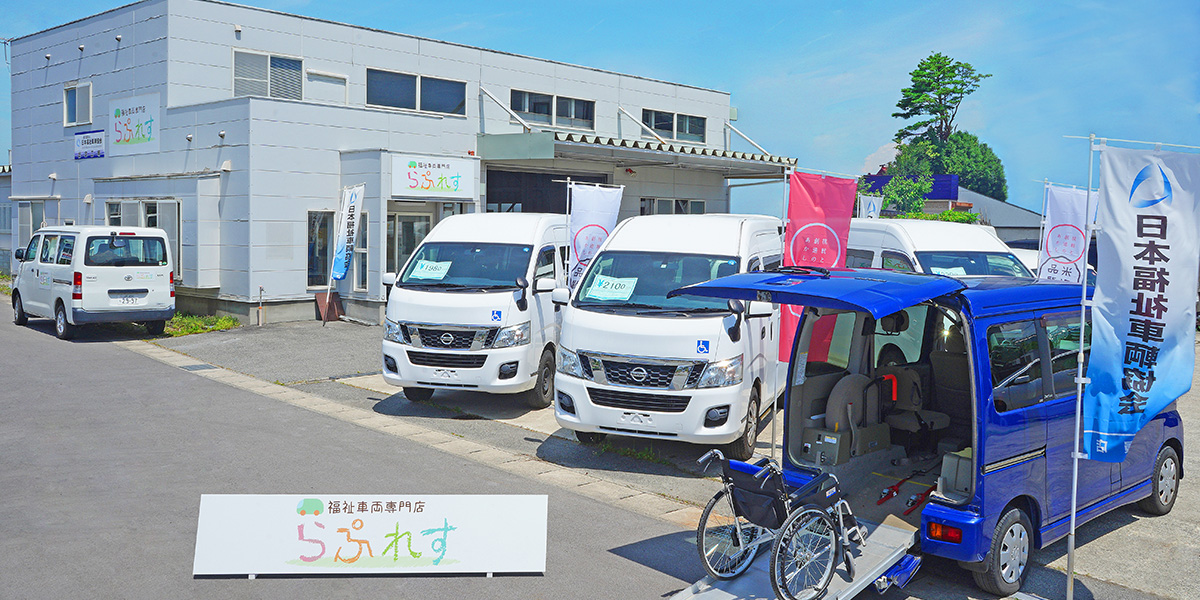 運営会社案内｜山形・福島・宮城で福祉車両改造の福祉車両専門店らぷれす