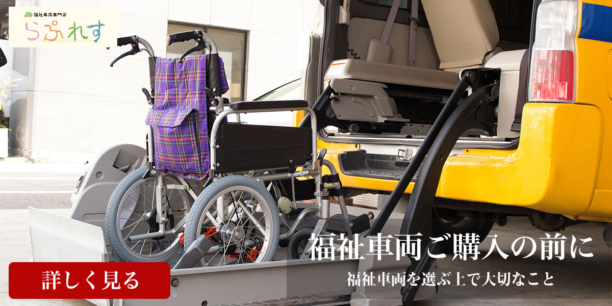 福祉車両に関することはお任せください｜山形・福島・宮城で福祉車両改造の福祉車両専門店らぷれす