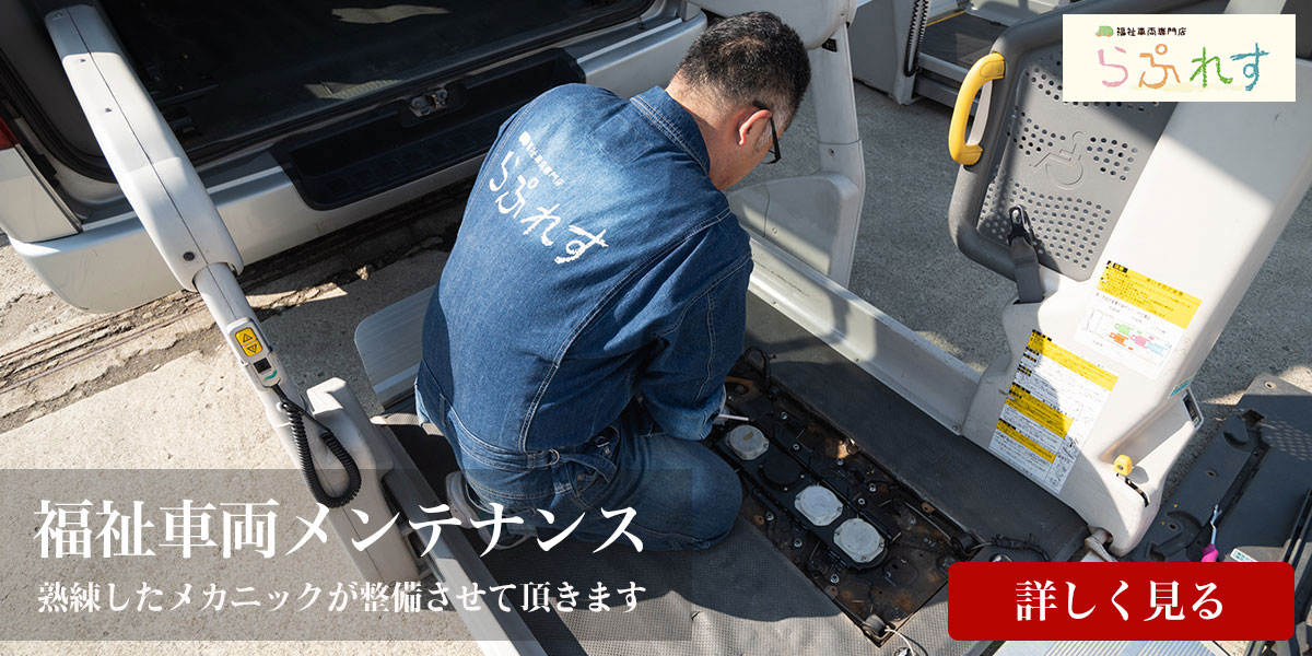 福祉車両・介護車両のメンテナンス（整備）｜山形・福島・宮城で福祉車両改造の福祉車両専門店らぷれす
