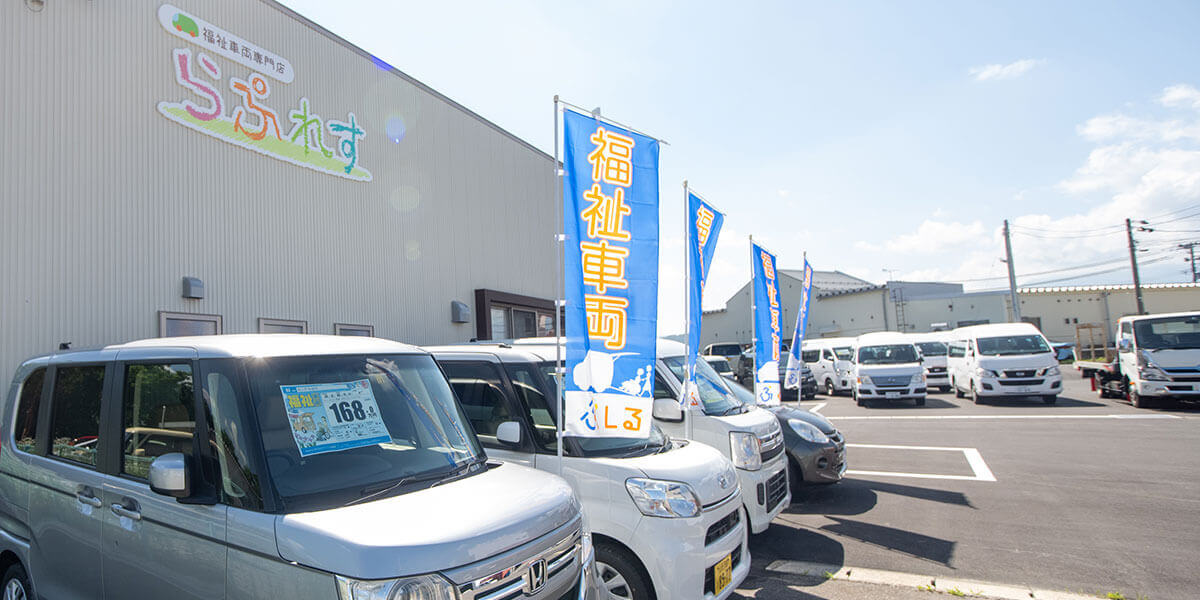 店舗風景02｜山形・福島・宮城で福祉車両改造の福祉車両専門店らぷれす